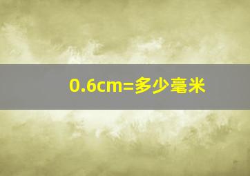 0.6cm=多少毫米