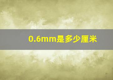 0.6mm是多少厘米