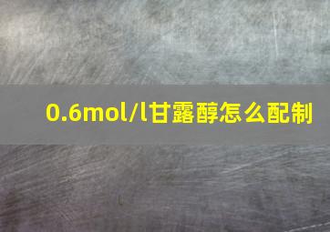 0.6mol/l甘露醇怎么配制