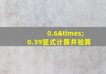 0.6×0.39竖式计算并验算