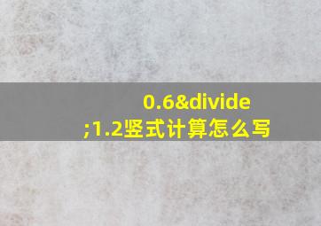 0.6÷1.2竖式计算怎么写