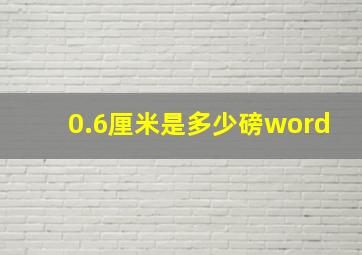 0.6厘米是多少磅word