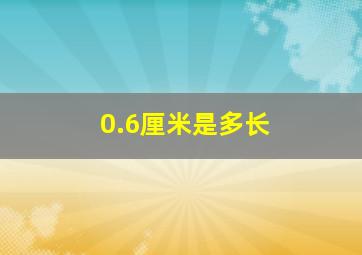 0.6厘米是多长