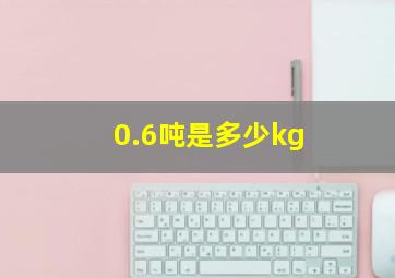 0.6吨是多少kg