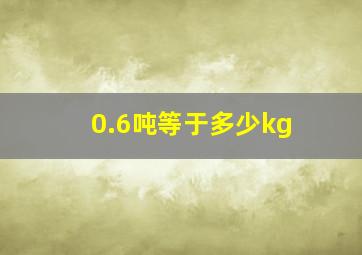 0.6吨等于多少kg