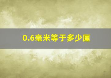 0.6毫米等于多少厘