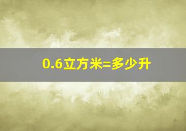 0.6立方米=多少升