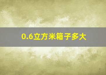 0.6立方米箱子多大