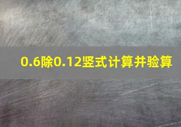 0.6除0.12竖式计算并验算