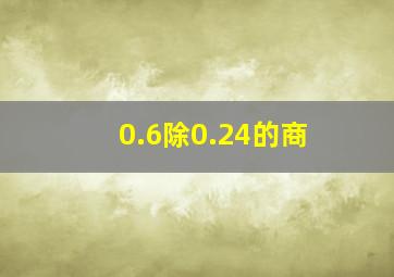 0.6除0.24的商