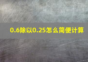 0.6除以0.25怎么简便计算