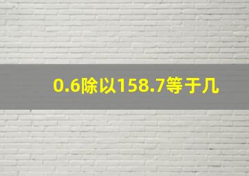 0.6除以158.7等于几