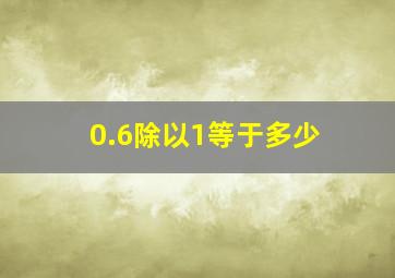 0.6除以1等于多少