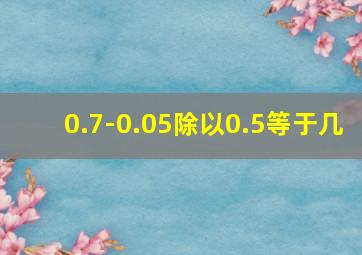 0.7-0.05除以0.5等于几