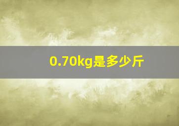 0.70kg是多少斤