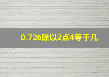 0.726除以2点4等于几