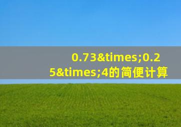 0.73×0.25×4的简便计算