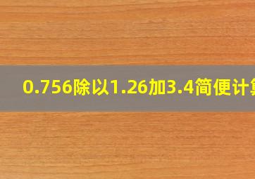 0.756除以1.26加3.4简便计算