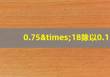 0.75×18除以0.15