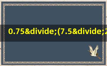0.75÷(7.5÷2.1)简便计算
