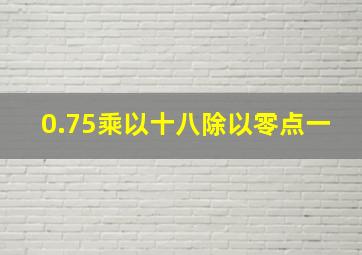 0.75乘以十八除以零点一