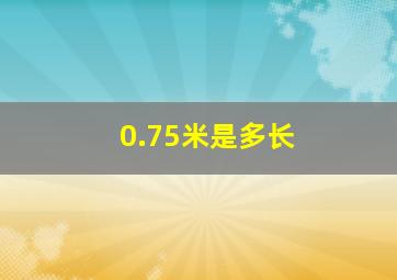 0.75米是多长