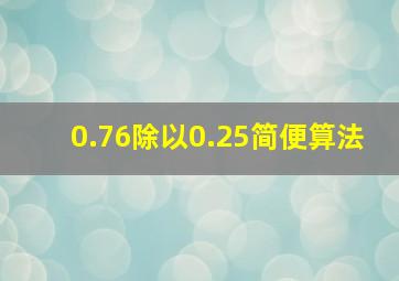 0.76除以0.25简便算法