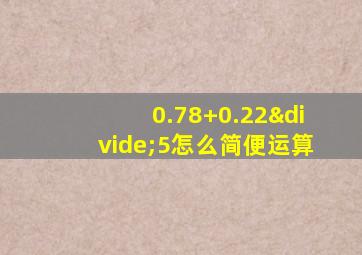 0.78+0.22÷5怎么简便运算