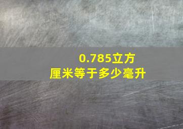 0.785立方厘米等于多少毫升