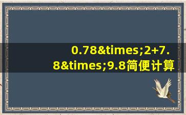 0.78×2+7.8×9.8简便计算