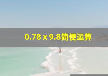 0.78ⅹ9.8简便运算