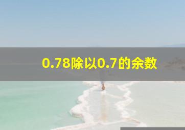 0.78除以0.7的余数