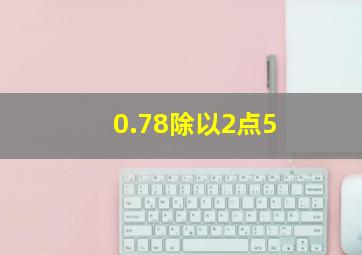 0.78除以2点5