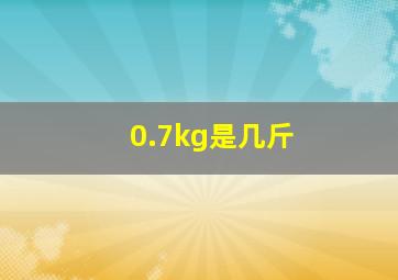 0.7kg是几斤