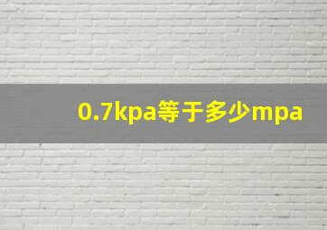 0.7kpa等于多少mpa