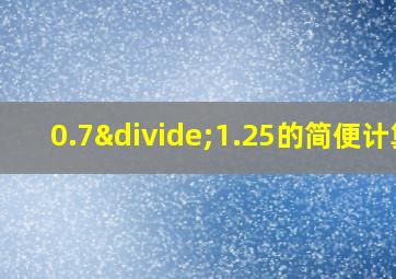 0.7÷1.25的简便计算