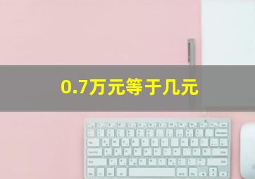 0.7万元等于几元