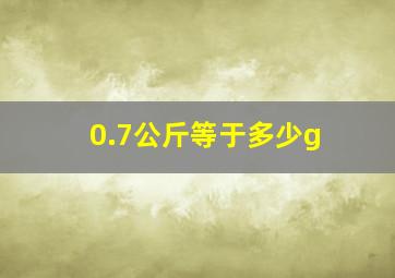 0.7公斤等于多少g