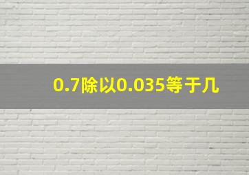 0.7除以0.035等于几