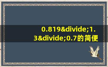 0.819÷1.3÷0.7的简便计算