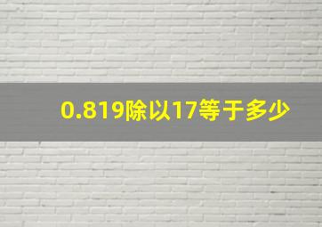 0.819除以17等于多少