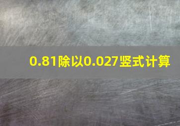 0.81除以0.027竖式计算