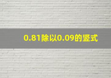 0.81除以0.09的竖式