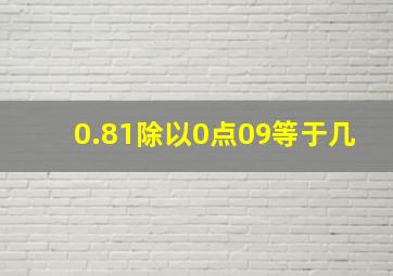 0.81除以0点09等于几