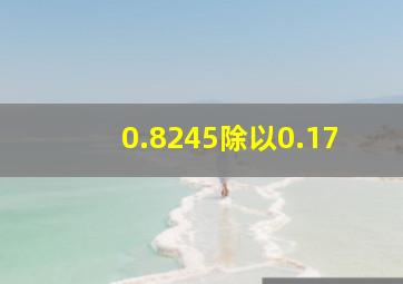 0.8245除以0.17