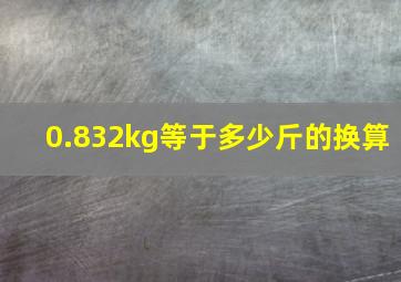 0.832kg等于多少斤的换算