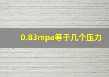 0.83mpa等于几个压力