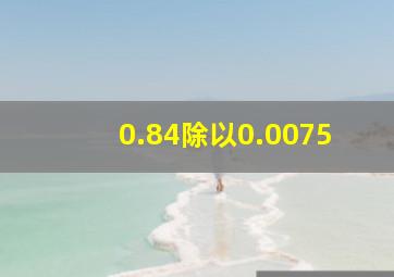 0.84除以0.0075