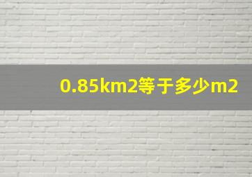 0.85km2等于多少m2