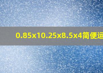 0.85x10.25x8.5x4简便运算